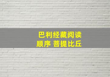 巴利经藏阅读顺序 菩提比丘